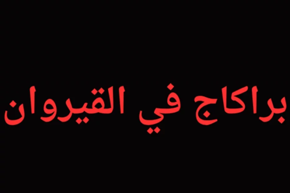 Brutal Attack in Kairouan: Child Fights for Life After Stabbing Over 20 Dinars