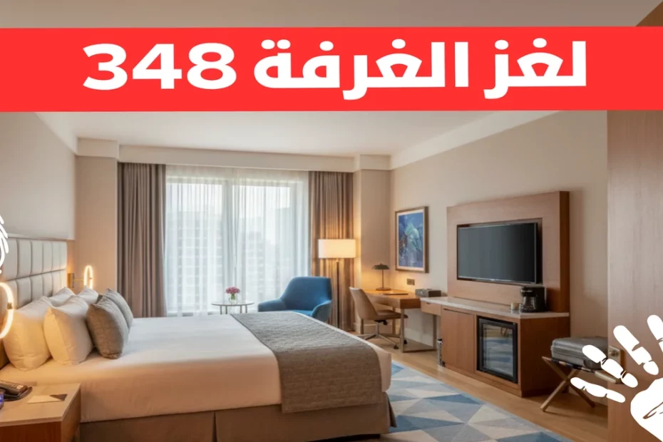 كيف تم حل قضية الغرفة 348