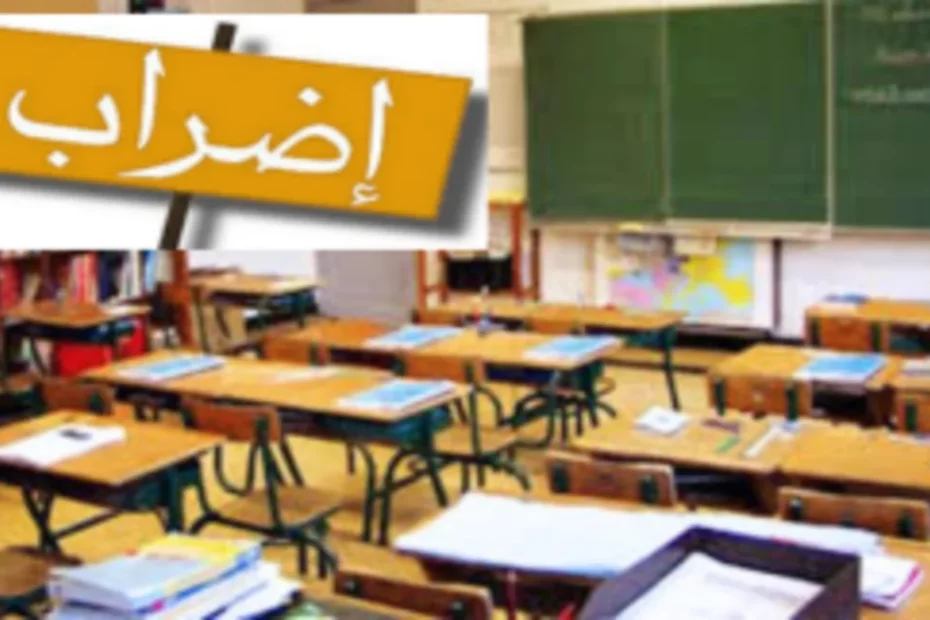 إضراب عام في التعليم الاساسي