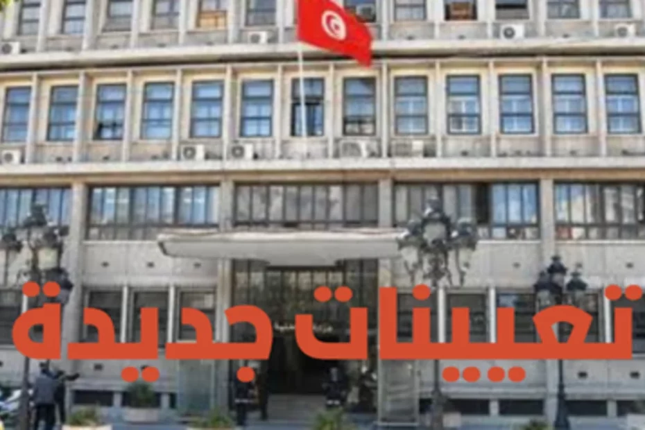 تعيينات وإعفاءات جديدة في وزارة الداخلية لدعم الحوكمة والنجاعة الإدارية