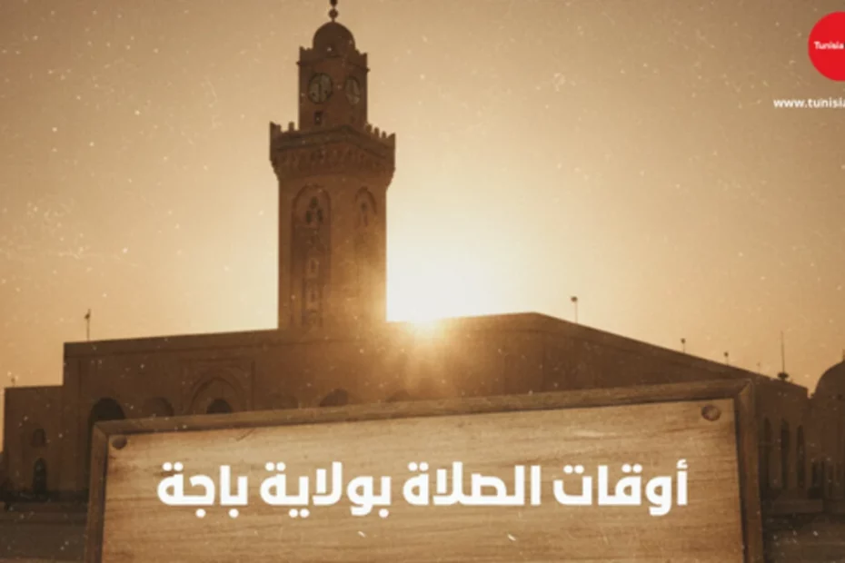 أوقات الصلاة بولاية باجة