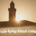 أوقات الصلاة في ولاية بنزرت اليوم وكل أيام الشهر أوقات الصلاة بولاية بنزرت