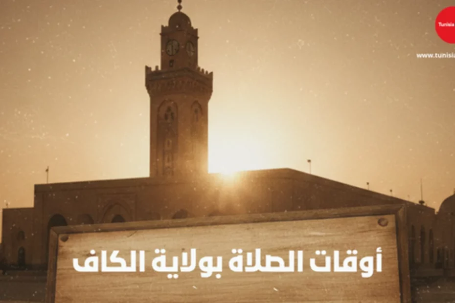 أوقات الصلاة بولاية الكاف