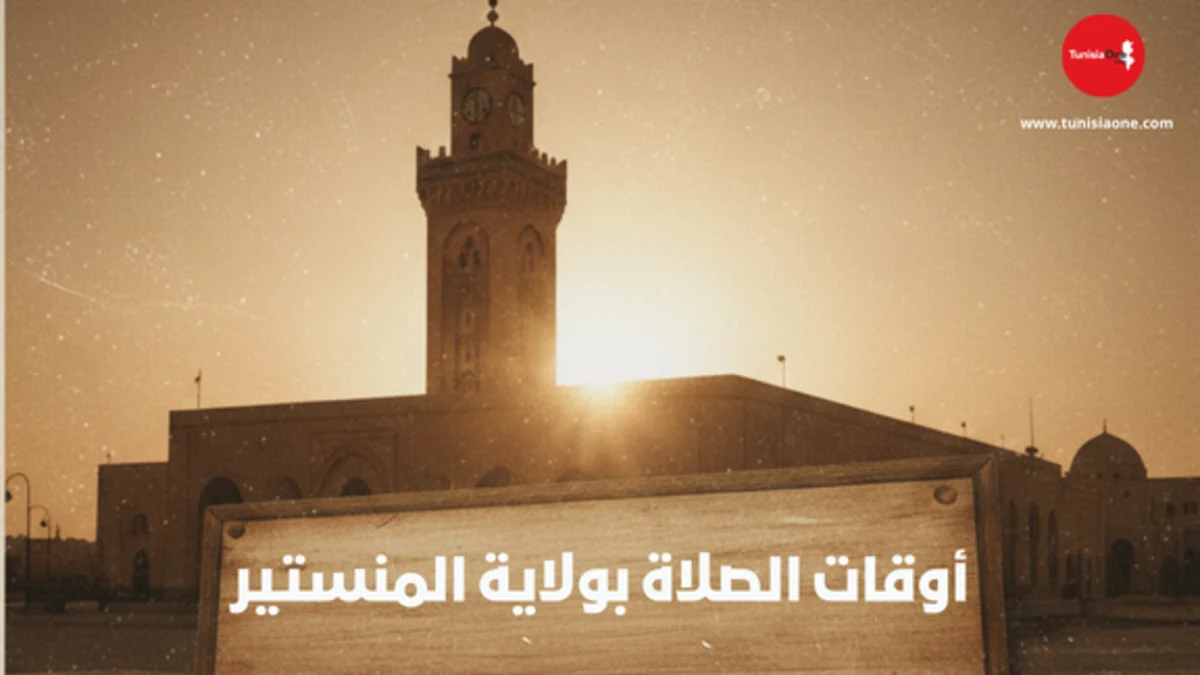 أوقات الصلاة بولاية المنستير