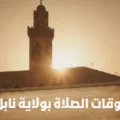 أوقات الصلاة في ولاية نابل اليوم وكل أيام الشهر أوقاة الصلاة بولاية نابل