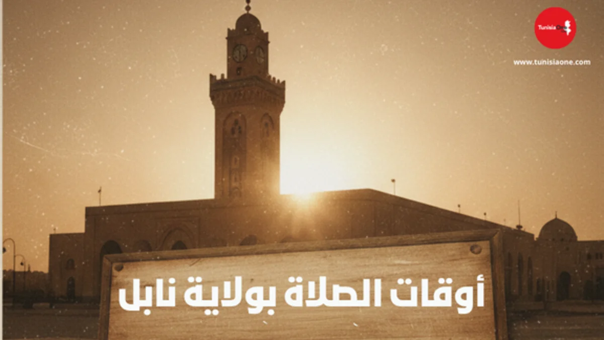 أوقات الصلاة في ولاية نابل اليوم وكل أيام الشهر أوقاة الصلاة بولاية نابل