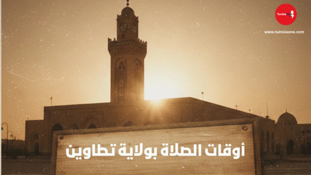 أوقات الصلاة في ولاية تطاوين اليوم وكل أيام الشهر أوقات الصلاة في ولاية تطاوين