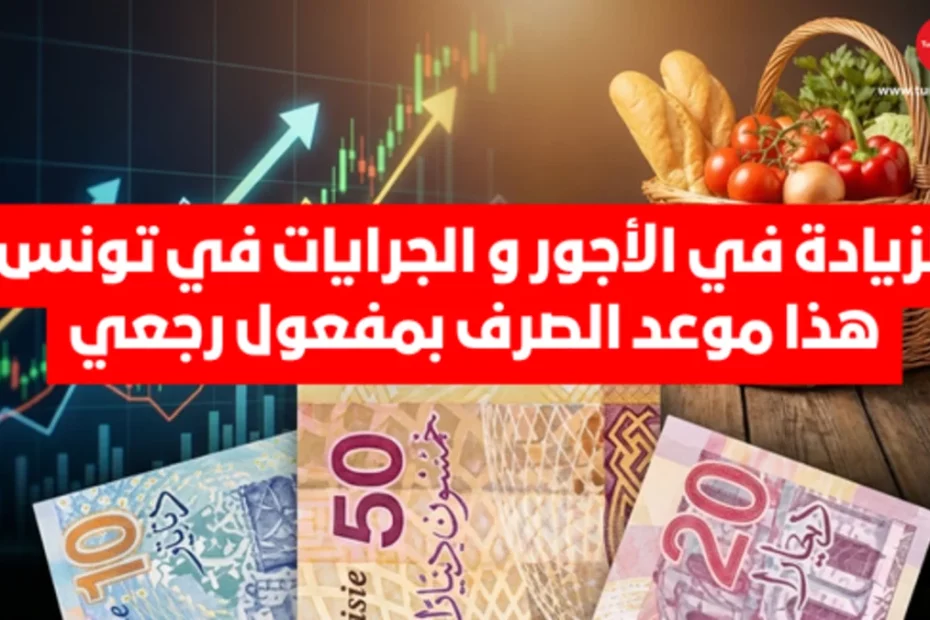 "أوراق نقدية تونسية وسلة مواد غذائية مع رسم بياني اقتصادي، ترمز للزيادات في الأجور والجرايات وقفة المواطن في تونس لسنة 2026."