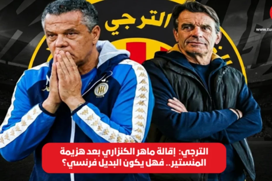 "صورة تجمع بين المدرب المقال من الترجي ماهر الكنزاري (يسار)، الذي يبدو عليه القلق، والمدرب الفرنسي كريستوف شانتوي (يمين)، المرشح لخلافته، مع خلفية تحمل شعار وألوان الترجي الرياضي التونسي