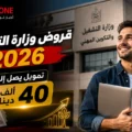قروض وزارة التشغيل 2026: تمويل يصل إلى 40 ألف دينار وشروط التسجيل صورة توضيحية لقروض وزارة التشغيل 2026 في تونس، تظهر شاباً حاملاً حاسوباً أمام مبنى الوزارة مع إبراز تمويل يصل إلى 40 ألف دينار لدعم المشاريع الصغرى وريادة الأعمال.