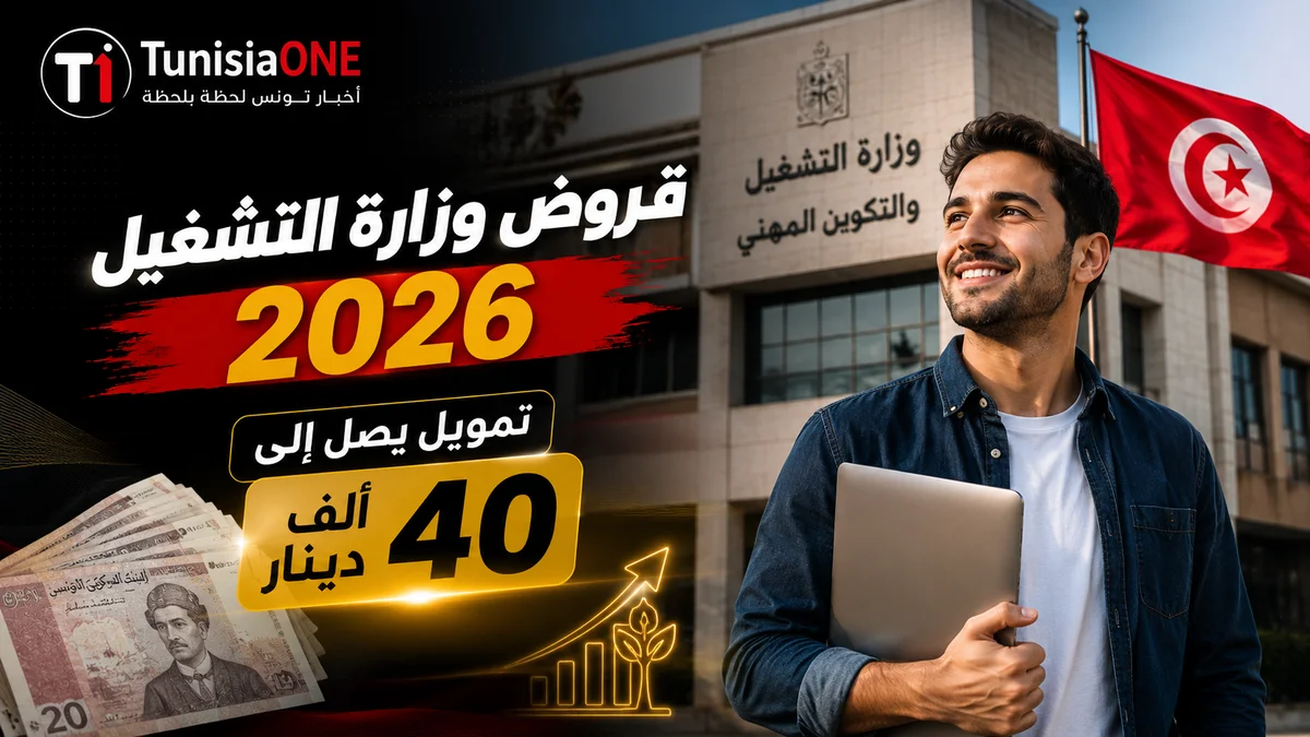 قروض وزارة التشغيل 2026: تمويل يصل إلى 40 ألف دينار وشروط التسجيل صورة توضيحية لقروض وزارة التشغيل 2026 في تونس، تظهر شاباً حاملاً حاسوباً أمام مبنى الوزارة مع إبراز تمويل يصل إلى 40 ألف دينار لدعم المشاريع الصغرى وريادة الأعمال.