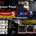جريمة سيدي حسين في تونس: 5 معطيات صادمة تكشف تفاصيل مقتل شاب وإيقاف أفراد من عائلته صورة تعبيرية عن جريمة سيدي حسين في تونس تظهر عناصر أمنية وتحقيقات قضائية مع إشارة إلى تطورات قضية مقتل شاب وتورط أفراد من عائلته وفق المعطيات الأولية للأبحاث.